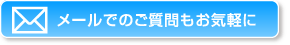 メールでのお問い合わせ