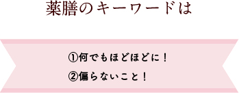 薬膳のキーワードは①何でもほどほどに！②偏らないこと！