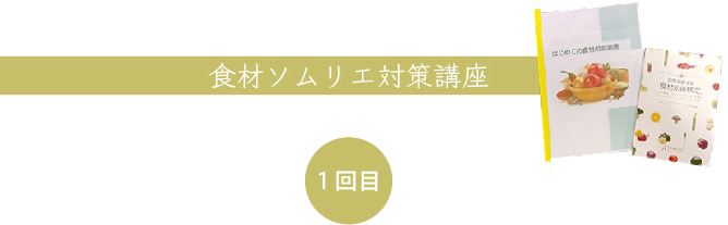 食材ソムリエ対策講座 1回目