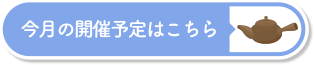 今月の開催予定はこちら