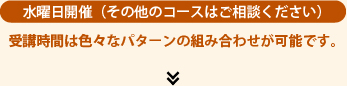 水曜日開催（その他の曜日はご相談ください）