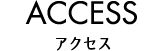 アクセス