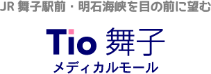 JR舞子駅前・明石海峡を目の前に望む　Tio 舞子 メディカルモール