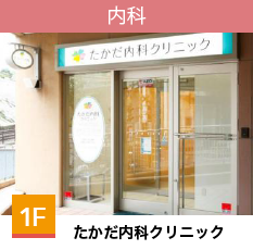 たかだ内科クリニック