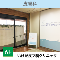 いけだ皮フ科クリニック