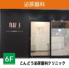 こんどう泌尿器科クリニック