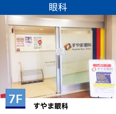 すやま眼科