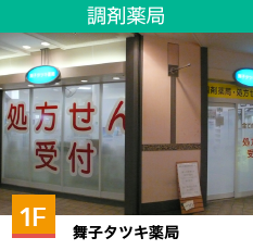 舞子タツキ薬局