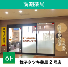 舞子タツキ薬局2号店